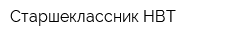 Старшеклассник-НВТ
