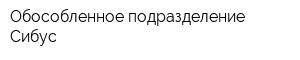 Обособленное подразделение Сибус