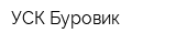 УСК Буровик