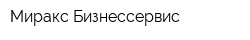 Миракс Бизнессервис