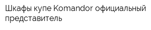 Шкафы-купе Komandor официальный представитель