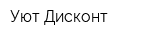 Уют Дисконт