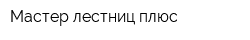 Мастер лестниц плюс
