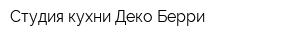 Студия кухни Деко Берри