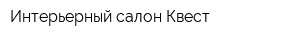 Интерьерный салон Квест