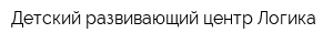 Детский развивающий центр Логика