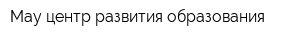 Мау центр развития образования