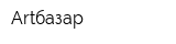 Artбазар