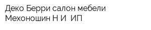 Деко Берри салон мебели Мехоношин НИ ИП