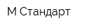 М-Стандарт