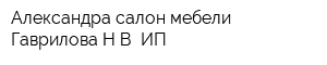 Александра салон мебели Гаврилова НВ ИП
