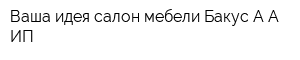 Ваша идея салон мебели Бакус АА ИП
