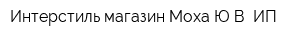 Интерстиль магазин Моха ЮВ ИП
