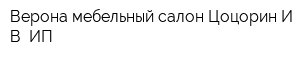 Верона мебельный салон Цоцорин ИВ ИП