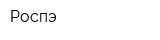 Роспэ