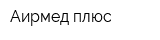 Аирмед плюс