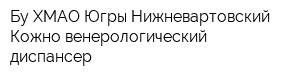Бу ХМАО-Югры Нижневартовский Кожно-венерологический диспансер