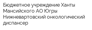 Бюджетное учреждение Ханты-Мансийского АО-Югры Нижневартовский онкологический диспансер