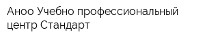 Аноо Учебно-профессиональный центр Стандарт