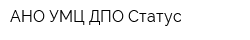 АНО УМЦ ДПО Статус