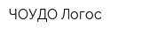 ЧОУДО Логос