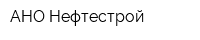 АНО Нефтестрой