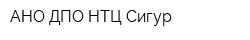АНО ДПО НТЦ Сигур