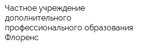 Частное учреждение дополнительного профессионального образования Флоренс