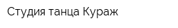 Студия танца Кураж