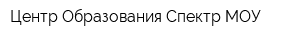 Центр Образования Спектр МОУ