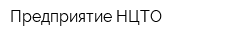 Предприятие НЦТО