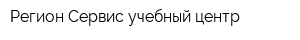 Регион-Сервис учебный центр
