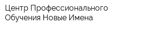 Центр Профессионального Обучения Новые Имена