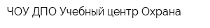 ЧОУ ДПО Учебный центр Охрана