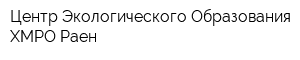 Центр Экологического Образования ХМРО Раен