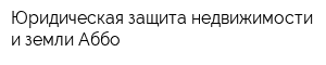 Юридическая защита недвижимости и земли Аббо