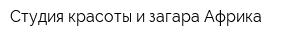 Студия красоты и загара Африка