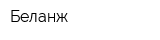 Беланж