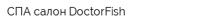 СПА салон DoctorFish