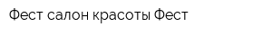 Фест салон красоты Фест