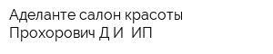 Аделанте салон красоты Прохорович ДИ ИП