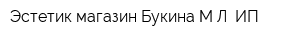 Эстетик магазин Букина МЛ ИП