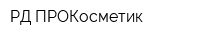 РД ПРОКосметик