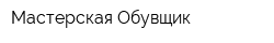 Мастерская Обувщик