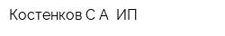 Костенков СА ИП