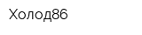Холод86