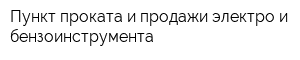 Пункт проката и продажи электро и бензоинструмента