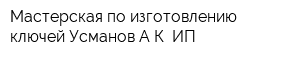 Мастерская по изготовлению ключей Усманов АК ИП