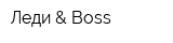 Леди & Boss