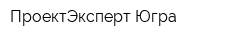 ПроектЭксперт-Югра
